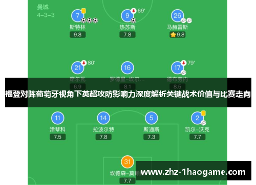 福登对阵葡萄牙视角下英超攻防影响力深度解析关键战术价值与比赛走向 福登对阵葡萄牙视角下英超攻防影响力深度解析关键战术价值与比赛走向