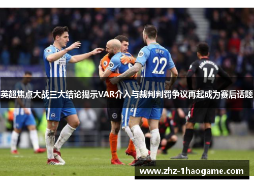 英超焦点大战三大结论揭示VAR介入与裁判判罚争议再起成为赛后话题 英超焦点大战三大结论揭示VAR介入与裁判判罚争议再起成为赛后话题