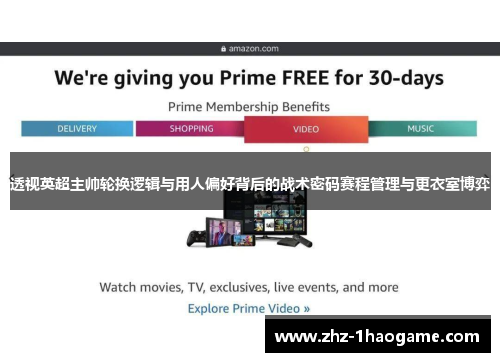 透视英超主帅轮换逻辑与用人偏好背后的战术密码赛程管理与更衣室博弈