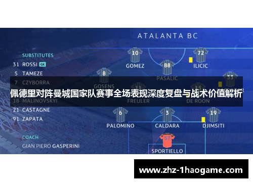 佩德里对阵曼城国家队赛事全场表现深度复盘与战术价值解析