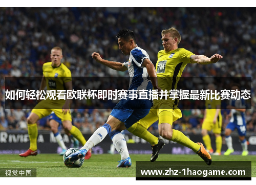 如何轻松观看欧联杯即时赛事直播并掌握最新比赛动态 如何轻松观看欧联杯即时赛事直播并掌握最新比赛动态