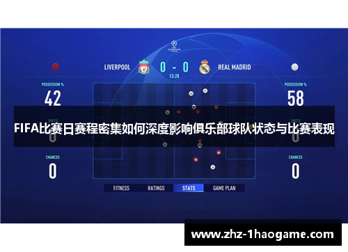 FIFA比赛日赛程密集如何深度影响俱乐部球队状态与比赛表现