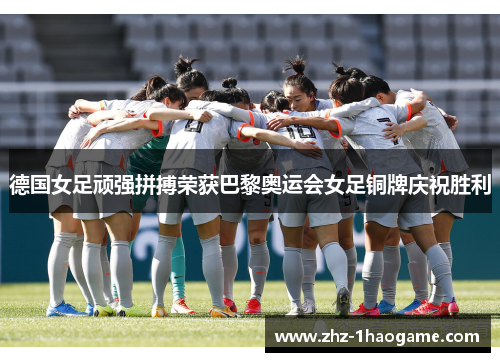 德国女足顽强拼搏荣获巴黎奥运会女足铜牌庆祝胜利 德国女足顽强拼搏荣获巴黎奥运会女足铜牌庆祝胜利
