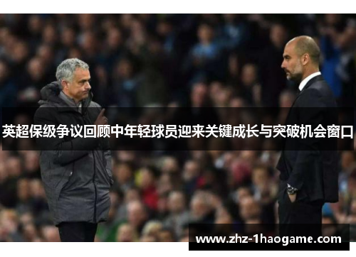 英超保级争议回顾中年轻球员迎来关键成长与突破机会窗口