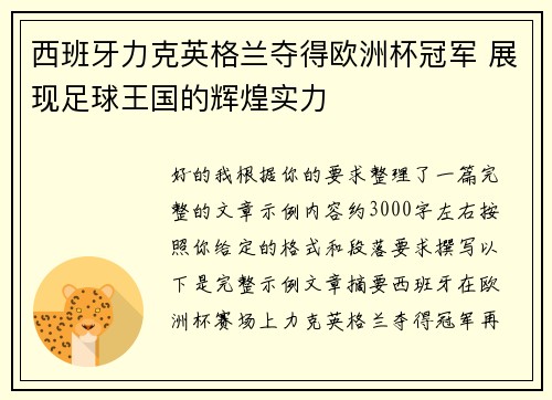 西班牙力克英格兰夺得欧洲杯冠军 展现足球王国的辉煌实力