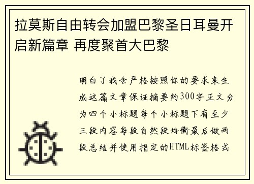 拉莫斯自由转会加盟巴黎圣日耳曼开启新篇章 再度聚首大巴黎