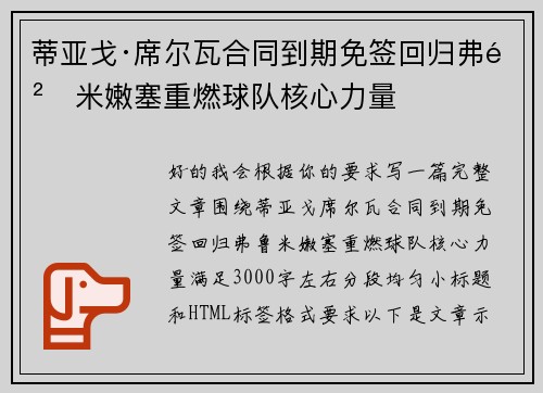 蒂亚戈·席尔瓦合同到期免签回归弗鲁米嫩塞重燃球队核心力量