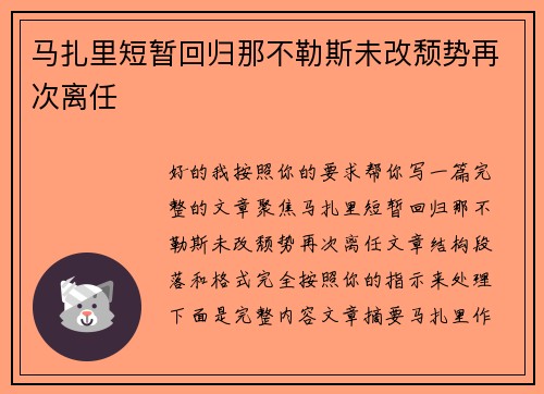 马扎里短暂回归那不勒斯未改颓势再次离任