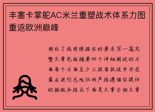 丰塞卡掌舵AC米兰重塑战术体系力图重返欧洲巅峰