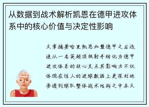 从数据到战术解析凯恩在德甲进攻体系中的核心价值与决定性影响