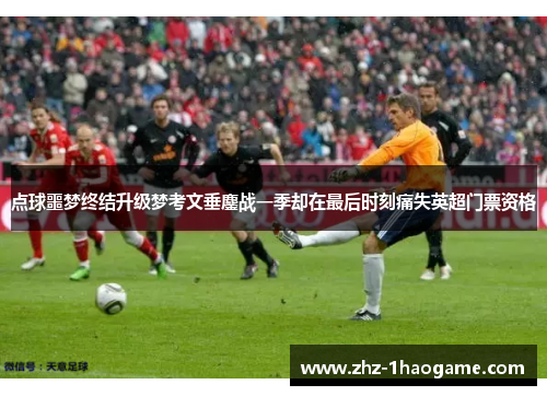 点球噩梦终结升级梦考文垂鏖战一季却在最后时刻痛失英超门票资格