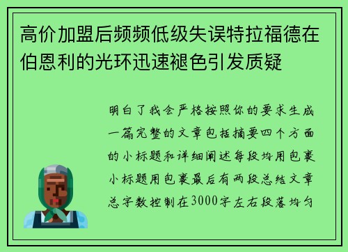 高价加盟后频频低级失误特拉福德在伯恩利的光环迅速褪色引发质疑 高价加盟后频频低级失误特拉福德在伯恩利的光环迅速褪色引发质疑