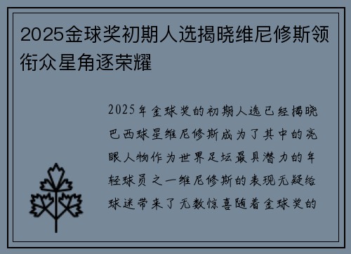 2025金球奖初期人选揭晓维尼修斯领衔众星角逐荣耀