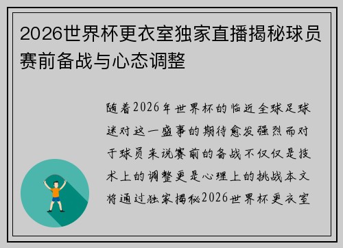 2026世界杯更衣室独家直播揭秘球员赛前备战与心态调整 2026世界杯更衣室独家直播揭秘球员赛前备战与心态调整