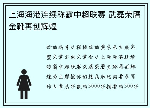 上海海港连续称霸中超联赛 武磊荣膺金靴再创辉煌 上海海港连续称霸中超联赛 武磊荣膺金靴再创辉煌