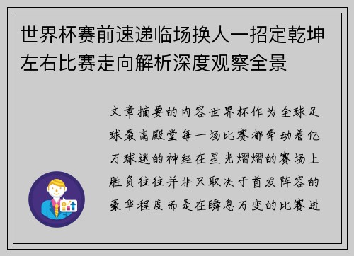 世界杯赛前速递临场换人一招定乾坤左右比赛走向解析深度观察全景 世界杯赛前速递临场换人一招定乾坤左右比赛走向解析深度观察全景
