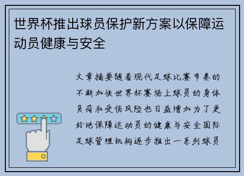 世界杯推出球员保护新方案以保障运动员健康与安全 世界杯推出球员保护新方案以保障运动员健康与安全