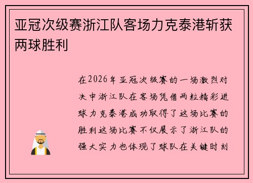 亚冠次级赛浙江队客场力克泰港斩获两球胜利 亚冠次级赛浙江队客场力克泰港斩获两球胜利