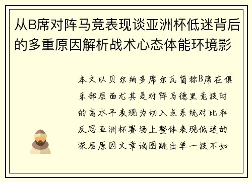 从B席对阵马竞表现谈亚洲杯低迷背后的多重原因解析战术心态体能环境影响 从B席对阵马竞表现谈亚洲杯低迷背后的多重原因解析战术心态体能环境影响