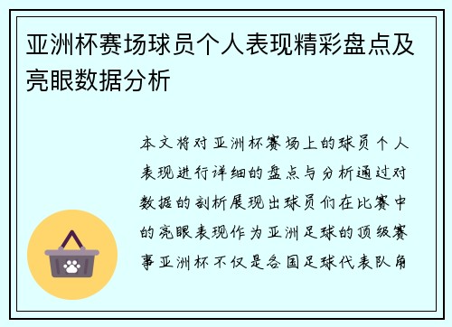 亚洲杯赛场球员个人表现精彩盘点及亮眼数据分析 亚洲杯赛场球员个人表现精彩盘点及亮眼数据分析