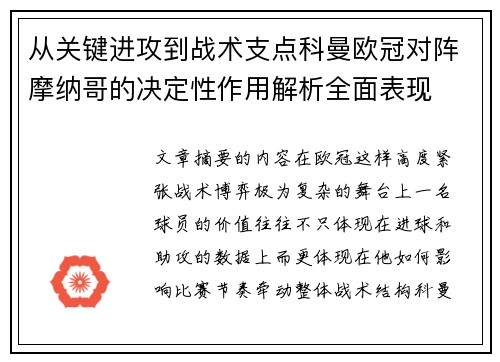 从关键进攻到战术支点科曼欧冠对阵摩纳哥的决定性作用解析全面表现 从关键进攻到战术支点科曼欧冠对阵摩纳哥的决定性作用解析全面表现