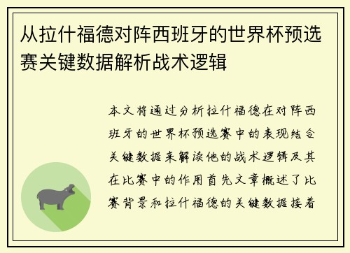 从拉什福德对阵西班牙的世界杯预选赛关键数据解析战术逻辑 从拉什福德对阵西班牙的世界杯预选赛关键数据解析战术逻辑