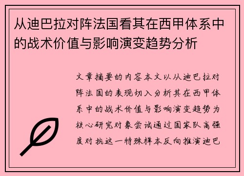 从迪巴拉对阵法国看其在西甲体系中的战术价值与影响演变趋势分析 从迪巴拉对阵法国看其在西甲体系中的战术价值与影响演变趋势分析