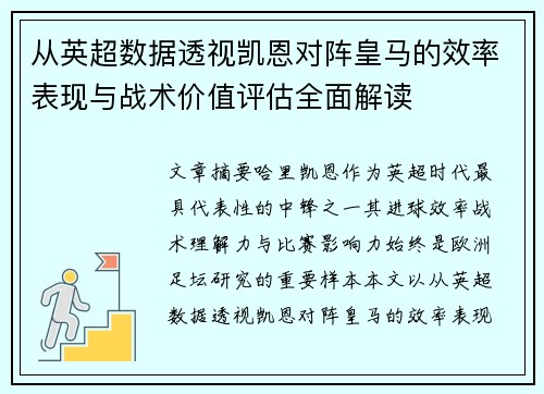 从英超数据透视凯恩对阵皇马的效率表现与战术价值评估全面解读 从英超数据透视凯恩对阵皇马的效率表现与战术价值评估全面解读