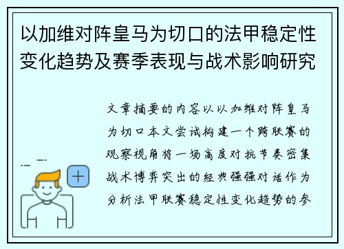 以加维对阵皇马为切口的法甲稳定性变化趋势及赛季表现与战术影响研究