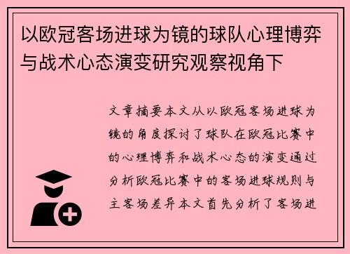 以欧冠客场进球为镜的球队心理博弈与战术心态演变研究观察视角下 以欧冠客场进球为镜的球队心理博弈与战术心态演变研究观察视角下