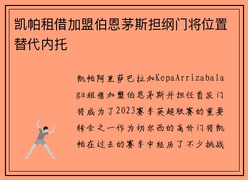 凯帕租借加盟伯恩茅斯担纲门将位置替代内托 凯帕租借加盟伯恩茅斯担纲门将位置替代内托