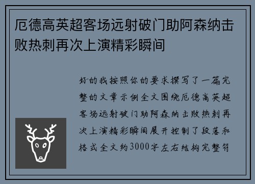 厄德高英超客场远射破门助阿森纳击败热刺再次上演精彩瞬间 厄德高英超客场远射破门助阿森纳击败热刺再次上演精彩瞬间