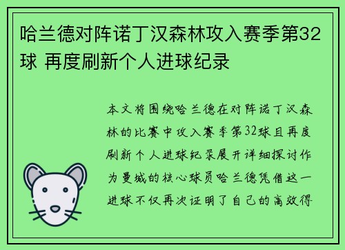 哈兰德对阵诺丁汉森林攻入赛季第32球 再度刷新个人进球纪录