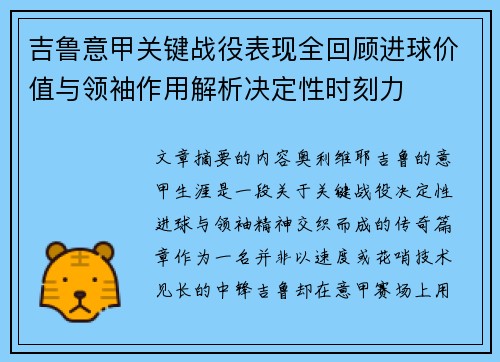 吉鲁意甲关键战役表现全回顾进球价值与领袖作用解析决定性时刻力 吉鲁意甲关键战役表现全回顾进球价值与领袖作用解析决定性时刻力