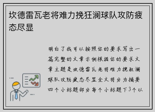 坎德雷瓦老将难力挽狂澜球队攻防疲态尽显