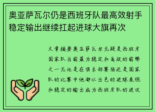 奥亚萨瓦尔仍是西班牙队最高效射手稳定输出继续扛起进球大旗再次