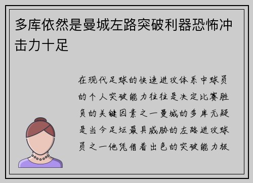 多库依然是曼城左路突破利器恐怖冲击力十足 多库依然是曼城左路突破利器恐怖冲击力十足