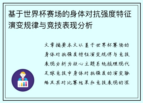 基于世界杯赛场的身体对抗强度特征演变规律与竞技表现分析 基于世界杯赛场的身体对抗强度特征演变规律与竞技表现分析