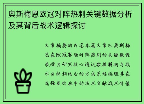 奥斯梅恩欧冠对阵热刺关键数据分析及其背后战术逻辑探讨