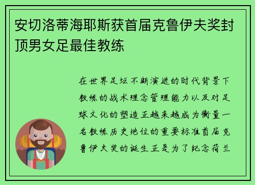 安切洛蒂海耶斯获首届克鲁伊夫奖封顶男女足最佳教练