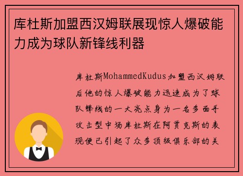 库杜斯加盟西汉姆联展现惊人爆破能力成为球队新锋线利器