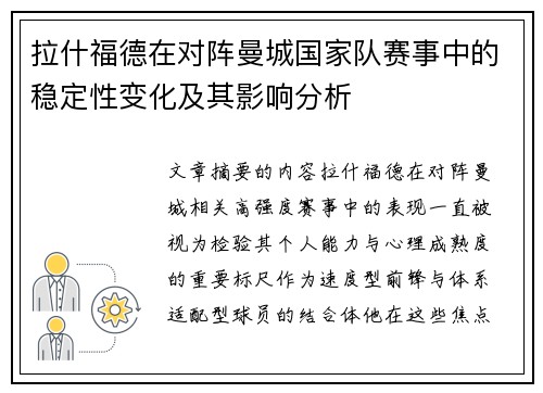 拉什福德在对阵曼城国家队赛事中的稳定性变化及其影响分析