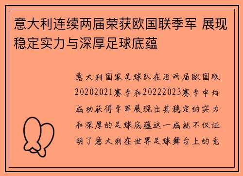 意大利连续两届荣获欧国联季军 展现稳定实力与深厚足球底蕴