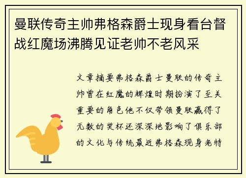 曼联传奇主帅弗格森爵士现身看台督战红魔场沸腾见证老帅不老风采