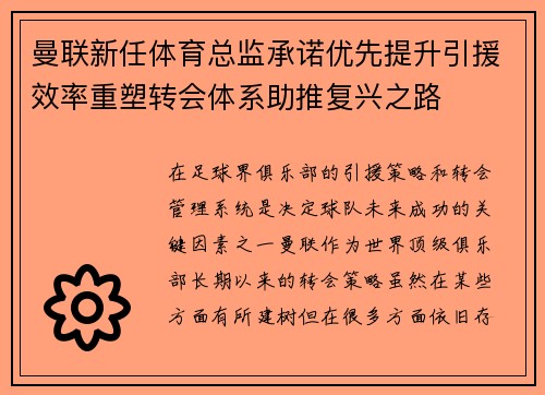 曼联新任体育总监承诺优先提升引援效率重塑转会体系助推复兴之路