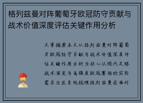 格列兹曼对阵葡萄牙欧冠防守贡献与战术价值深度评估关键作用分析 格列兹曼对阵葡萄牙欧冠防守贡献与战术价值深度评估关键作用分析
