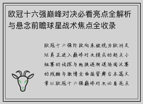 欧冠十六强巅峰对决必看亮点全解析与悬念前瞻球星战术焦点全收录 欧冠十六强巅峰对决必看亮点全解析与悬念前瞻球星战术焦点全收录
