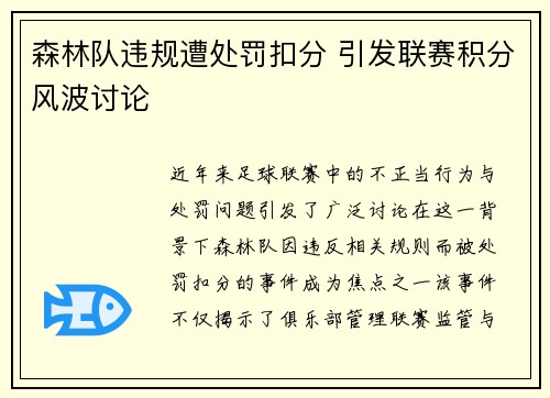 森林队违规遭处罚扣分 引发联赛积分风波讨论