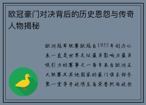 欧冠豪门对决背后的历史恩怨与传奇人物揭秘 欧冠豪门对决背后的历史恩怨与传奇人物揭秘