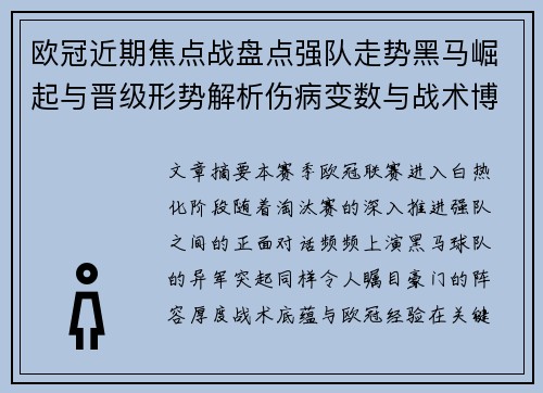 欧冠近期焦点战盘点强队走势黑马崛起与晋级形势解析伤病变数与战术博弈 欧冠近期焦点战盘点强队走势黑马崛起与晋级形势解析伤病变数与战术博弈